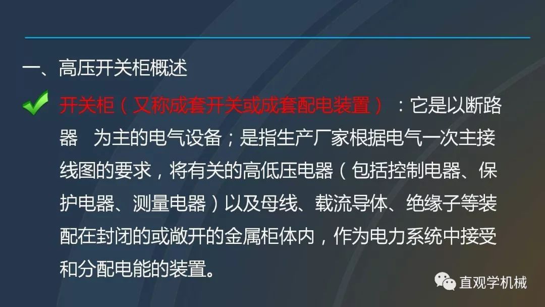 高壓開關柜培訓課件，68頁ppt插圖，帶走！