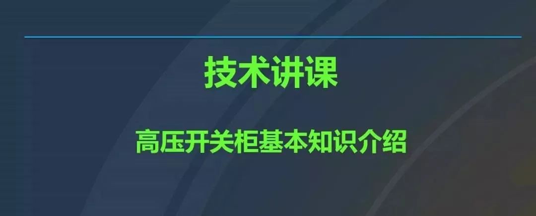 高電壓開關(guān)柜，超級詳細！