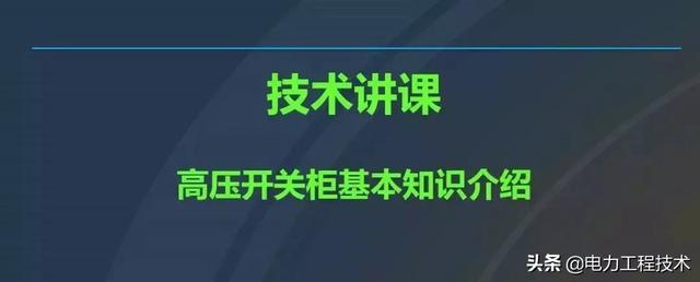 高電壓開關(guān)柜，超級(jí)詳細(xì)！太棒了，全文總共68頁(yè)！