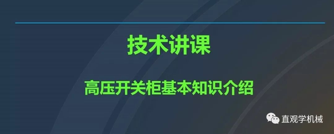 中國(guó)工業(yè)控制|高電壓開關(guān)柜培訓(xùn)課件，68頁(yè)ppt，有圖片和圖片，拿走吧！