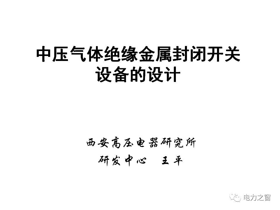 請(qǐng)看西高等法院的專家如何解釋中壓氣體絕緣金屬封閉開(kāi)關(guān)柜的知識(shí)