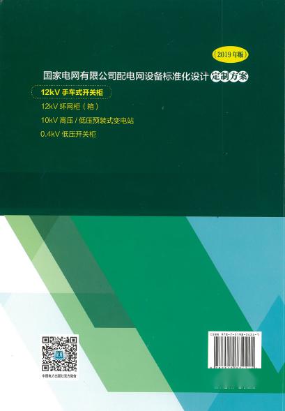 12kV手車類型開關(guān)柜-全國網(wǎng)絡(luò)設(shè)備標(biāo)準(zhǔn)化設(shè)計定制方案，限時下載！