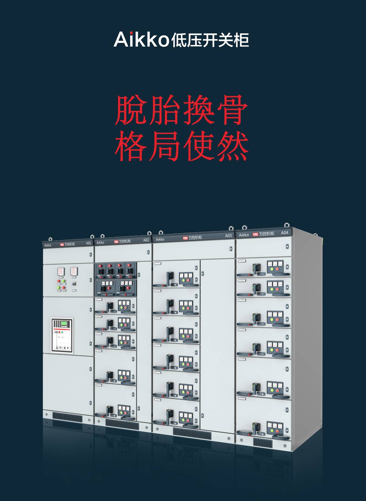 Aikko低電壓開關柜全國會議成功結束