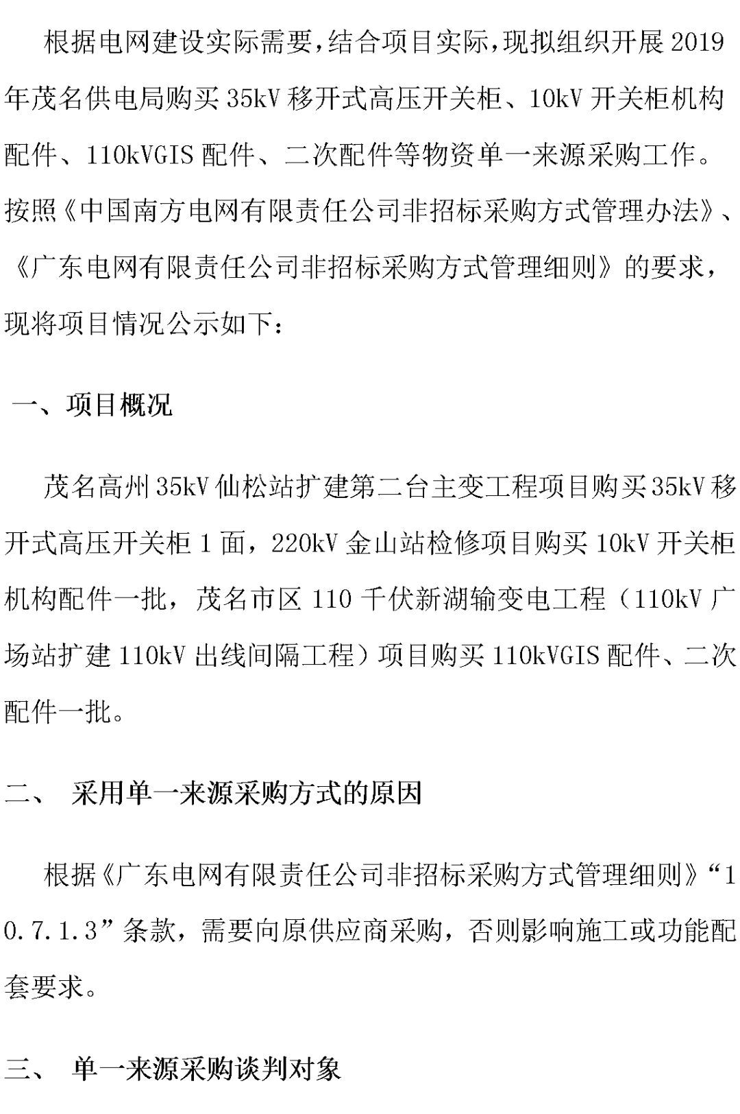 江蘇省第一批省級招標協議中19年為國家電網，廣東省19年為10kV配電變壓器、箱式變壓器，開關柜茂名35kV拆除高壓開關19年為南方電網